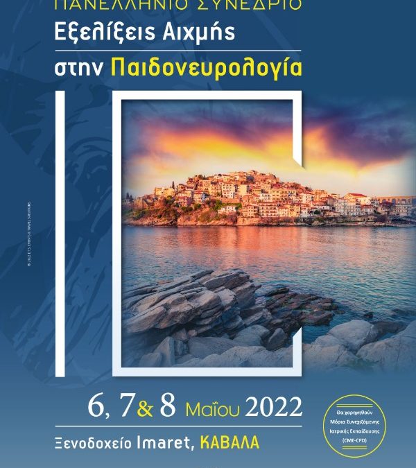 Πανελλήνιο Συνέδριο – Εξελίξεις Αιχμής στην Παιδονευρολογία 2022