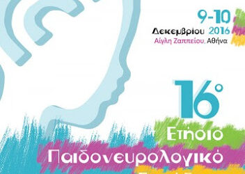 Παιδονευρολογικό Συνέδριο 2016