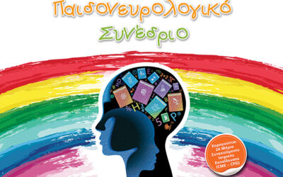 Παιδονευρολογικό Συνέδριο 2017